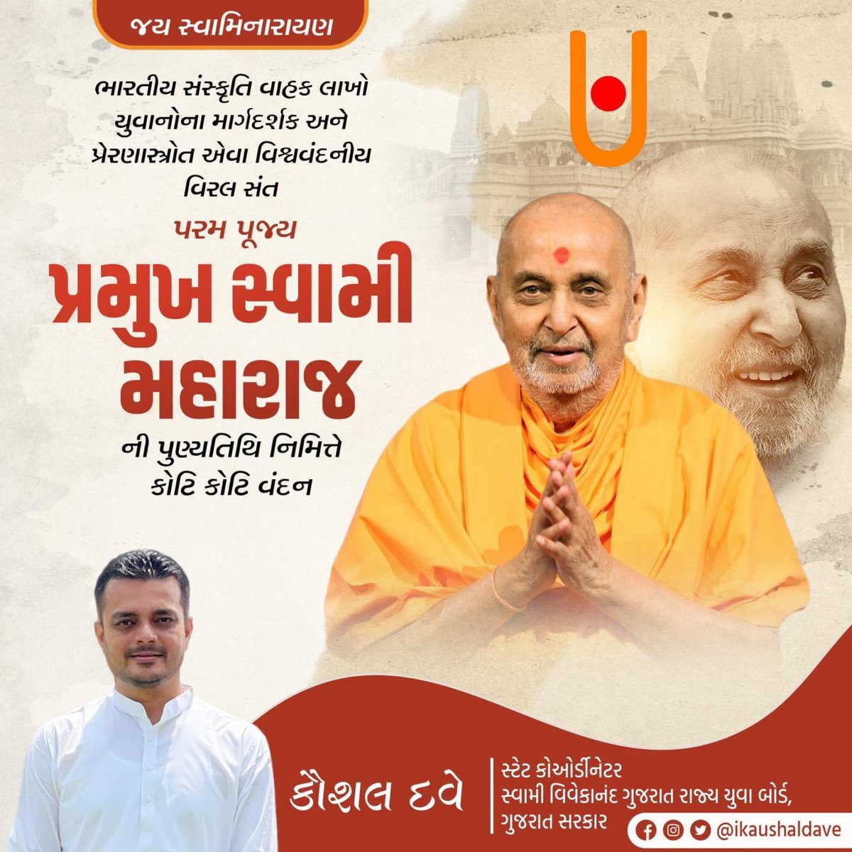 ikaushaldave's tweet photo. ભારતીય સંસ્કૃતિ વાહક લાખો યુવાનોના માર્ગદર્શક અને પ્રેરણાસ્ત્રોત એવા વિશ્વવંદનીય વિરલ સંત પરમ પૂજ્ય શ્રી પ્રમુખ સ્વામી મહારાજની પુણ્યતિથિ નિમિત્તે કોટી કોટી વંદન... https://t.co/9j7lryZKc2