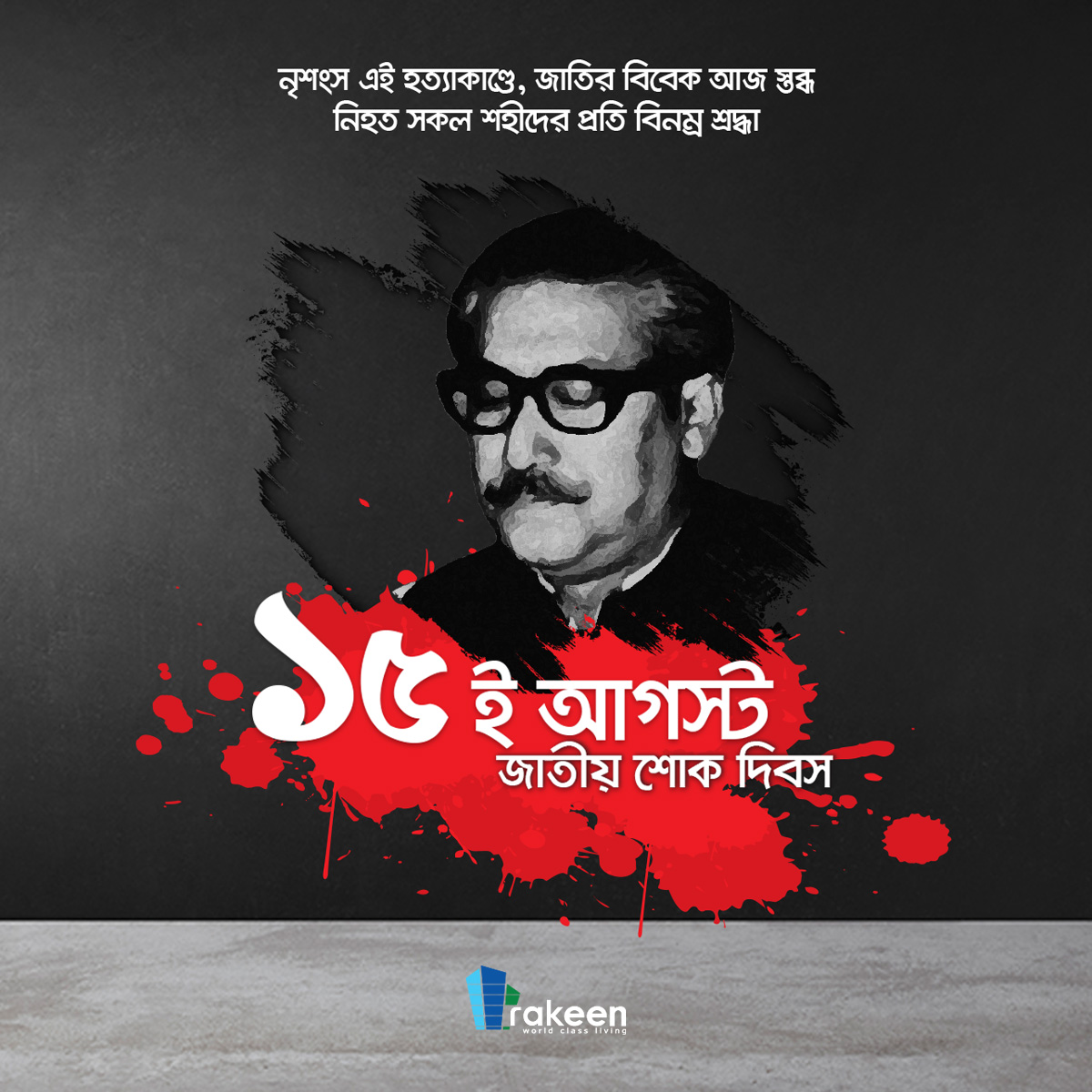 rakeenbd's tweet photo. রাকীন ডেভেলপমেন্ট কোম্পানি (বিডি) লিমিঃ এর পক্ষ থেকে সকল শহীদের প্রতি বিনম্র শ্রদ্ধা.

#15August #RakeenBD https://t.co/5h4PEFaR5a