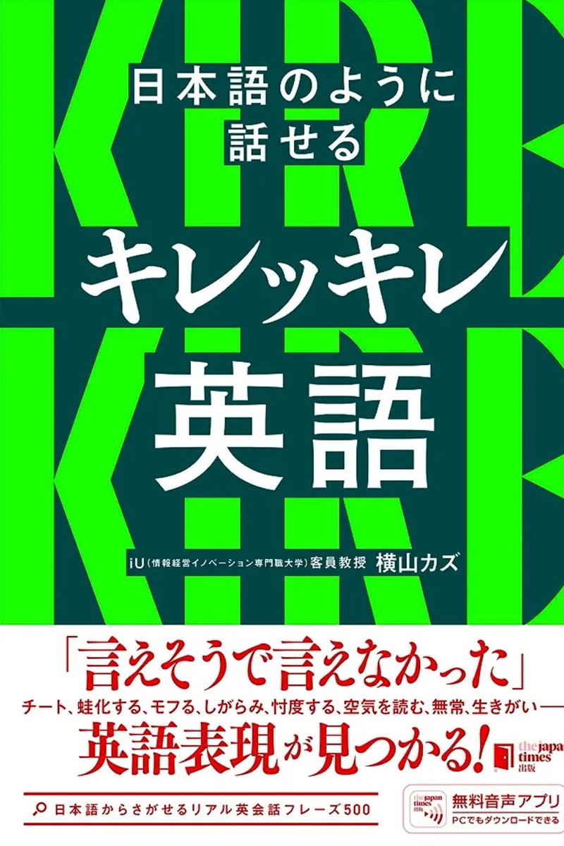 KAZ_TheNatural's tweet image. 【出版のお知らせです】
～集大成の“500ユニット”～

『日本語のように話せる
  キレッキレ英語』
（ジャパンタイムズ出版）

★同時通訳者として
20年以上採取した
「言えそうで言えない」
日常の約500の難訳表現
を集大成。

★発話力が確実に
向上する設計です。

★Amazon
onl.bz/Ec2iAEx