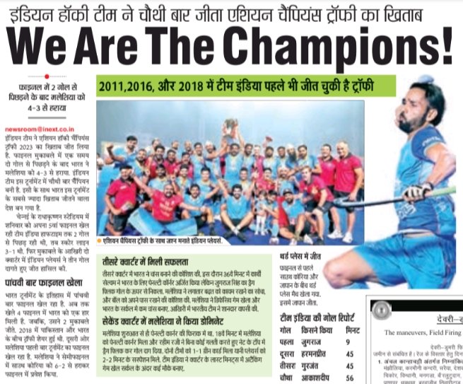 We are the Indians. We are the Champions🏆🎉🎊

#AsianChampionsTrophy2023 
#IndianHockeyTeam 
@inextlive
