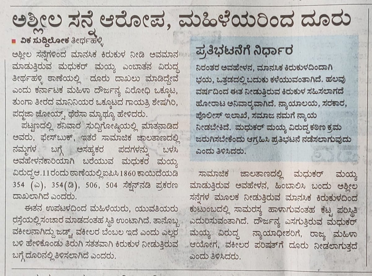 DEEPUVAJRAMUNI's tweet photo. ಸಾಮಾಜಿಕ ಜಾಲತಾಣಗಳಲ್ಲಿ ನಿತ್ಯ ಹೆಣ್ಣುಮಕ್ಕಳಿಗೆ ಅವಾಚ್ಯ ಪದಗಳಿಂದ ನಿಂದಿಸಿ ಮಾನಸಿಕವಾಗಿ ಕಿರುಕುಳ ಕೊಡುತ್ತಿದ್ದ RSS ಸಂಘೀ @madhumaiya ಎಂಬಾತನ ಮೇಲೆ ಮಹಿಳೆಯರಿಂದ ದೂರು..
#RssRapists #BjpGoons https://t.co/rGP83Uv6yr