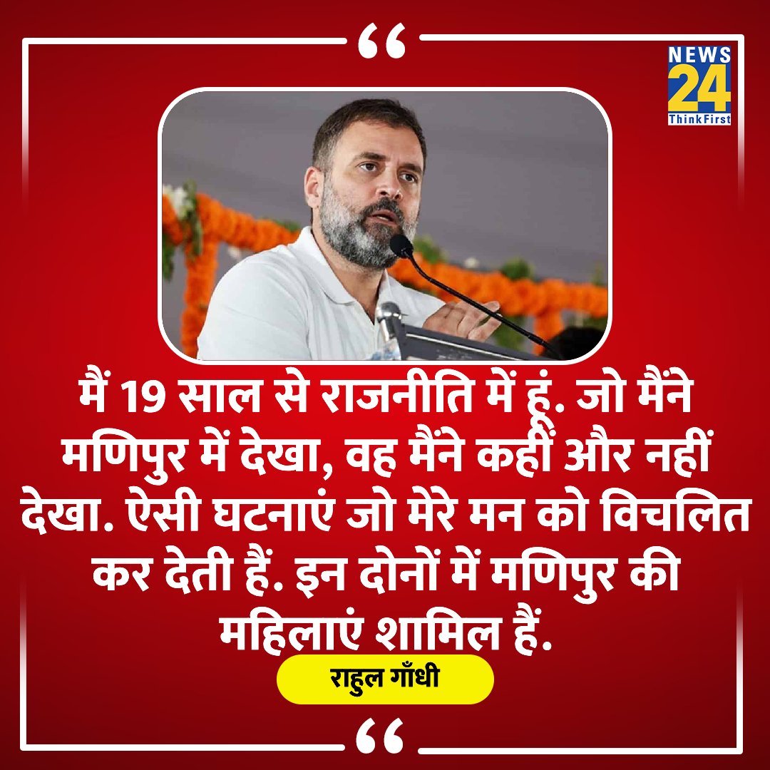News24 (@news24tvchannel) on Twitter photo "जो मैंने मणिपुर में देखा, वह मैंने कहीं और नहीं देखा"
◆ वायनाड में बोले कांग्रेस सांसद राहुल गाँधी
<a href="/RahulGandhi/">Rahul Gandhi</a> | Rahul Gandhi | #Waynad "जो मैंने मणिपुर में देखा, वह मैंने कहीं और नहीं देखा"
◆ वायनाड में बोले कांग्रेस सांसद राहुल गाँधी
<a href="/RahulGandhi/">Rahul Gandhi</a> | Rahul Gandhi | #Waynad