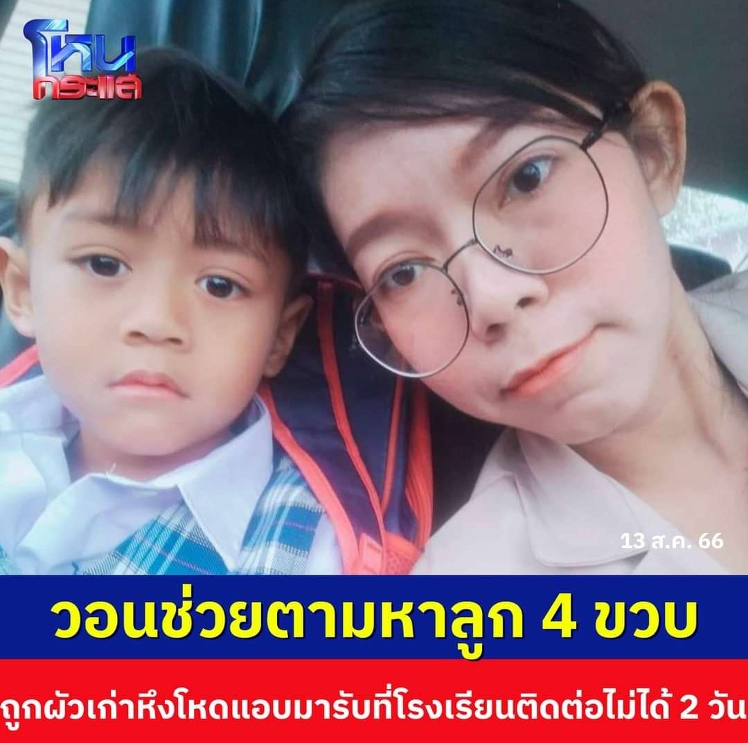 ท่านใดพบเจอน้องในภาพนี้ โปรดแจ้งเจ้าหน้าที่ตำรวจด้วยนะครับ สามีเก่ามาพาน้องไปจากแม่ ที่ผ่านมามีพฤติกรรมหึงหวงข่มขู่มาโดยตลอด คุณแม่ติดต่อไม่ได้นาน 2 วันแล้ว ช่วยเหลือกันนะครับ