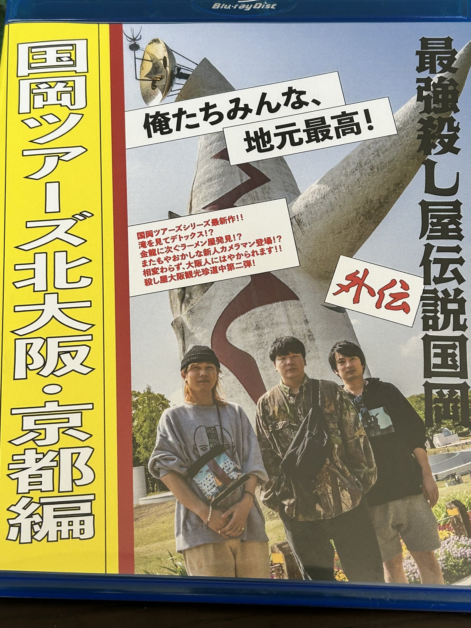 最強殺し屋伝説国岡 外伝 国岡ツアーズ大阪編 サイン付き