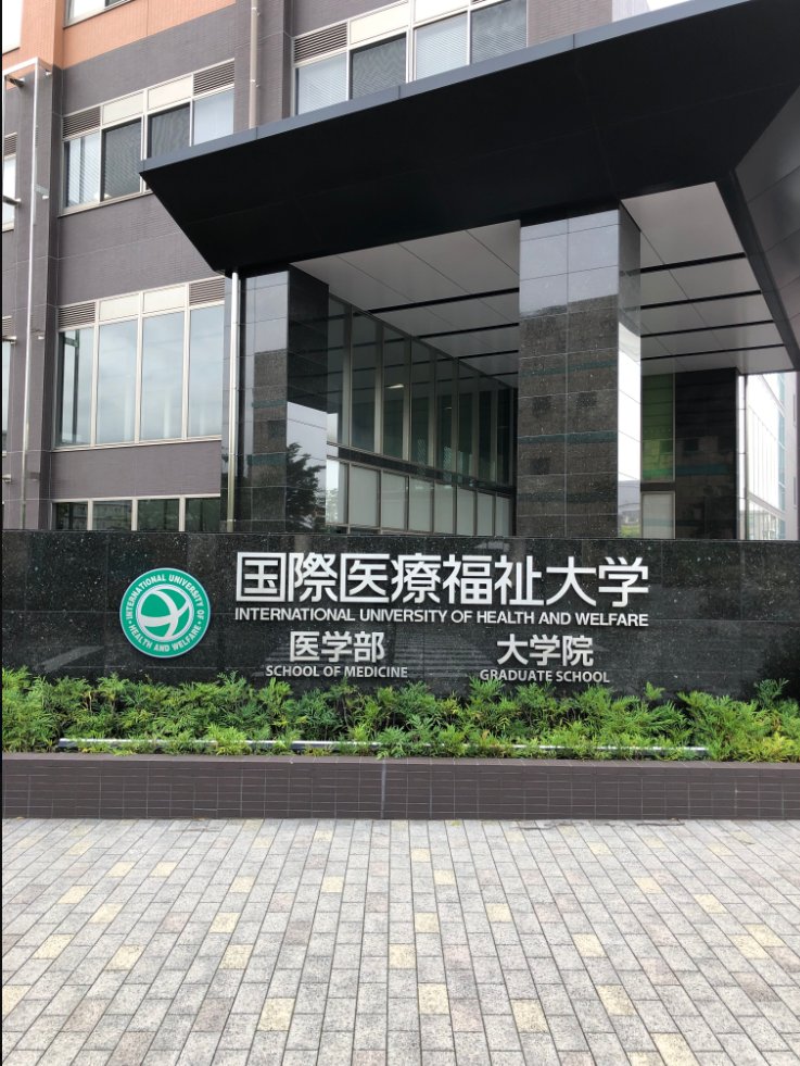 2023年国際医療福祉大学 英語を解いてみました。選択肢の作りがやや