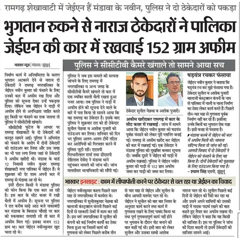 lalchand51's tweet image. साजिश; ठेकेदारों ने नगरपालिका जेईएन को फंसाने के लिए उनकी कार में रखवाई 152 ग्राम अफीम।