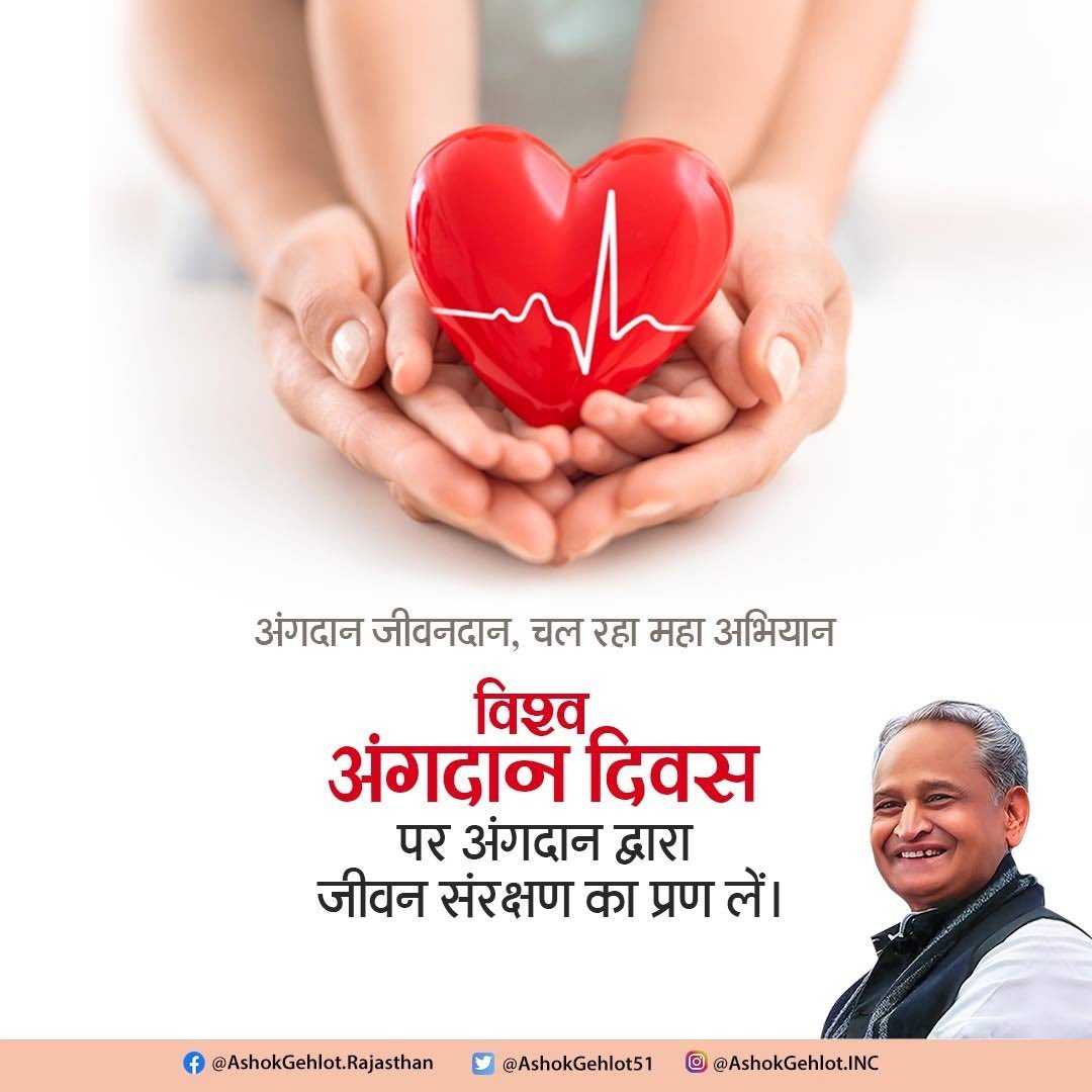 ashokgehlot51's tweet photo. अंगदान वास्तव में किसी को नया जीवन प्रदान करना है। जीवन संरक्षण के उद्देश से प्रदेश सरकार अंगदान महा अभियान संचालित कर रही है।

आज अंगदान दिवस पर इस पुण्य कार्य हेतु जागरूकता प्रसार का प्रण लेकर इसे सार्थक बनाएं। https://t.co/noFPWyX2YL