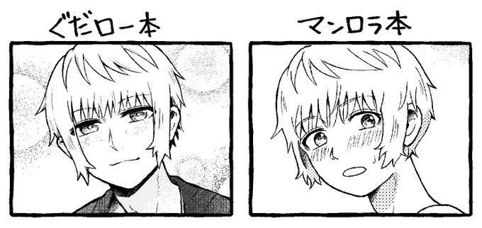 ぐだロー本とマンロラ本で絵柄変えてるよ(当社比)って話