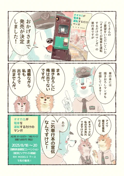 今日は #国際オオカミの日 ということで(?)発売まで1週間を切った単行本の再告知です!数量限定で毛鉄手歯止表示板しおりも付いてきます! 先行販売を行うRMモデルズブースではグッズも販売予定です! よろしくお願いします! #オオカミが電車を運転するだけのマンガ