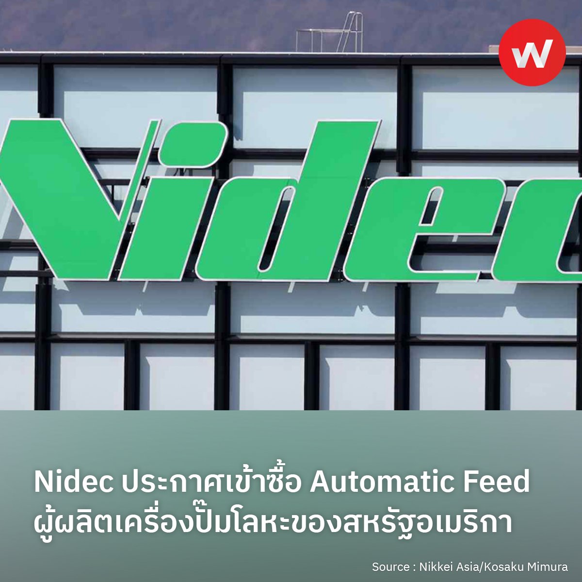 WABIZTH's tweet photo. Nidec ประกาศเข้าซื้อ Automatic Feed ผู้ผลิตเครื่องปั๊มโลหะของสหรัฐอเมริกา
อ่านเพิ่มเติม : https://t.co/d6p2UD26wF
 
#wabiz #japan #business #japanbusiness #ญี่ปุ่น #ธุรกิจ #Nidec #pressmachine #maker #American #supplier #ซื้อกิจการ #เครื่องปั๊มโลหะ #อเมริกา #ขยายธุรกิจ https://t.co/qT1p7NqGBl