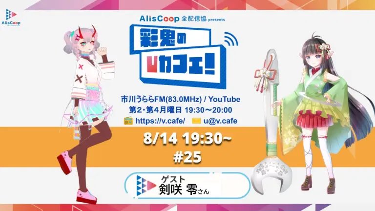 こんにちは！

【✨️Vカフェ！情報📻】

 #AlisCoop プレゼンツ  #彩鬼のVカフェ！

8月のパーソナリティーは彩鬼（あき）さん
<a href="/vtuber_aki_1600/">Vtuber氷奏彩鬼(ひょうそうあき)🎀🌈/一応、動画編集兼台本制作者です💦</a> 
 
8月14日のゲストは 剣咲零（けんざき ぜろ）さんです✨️
<a href="/Kenzaki_V/">剣咲 零-元祖 電脳世界の言霊遣い-🔧🌸</a> 

応援や質問のマシュマロお待ちしてます🕊️✉️

v.cafe/8-14-kenzaki/