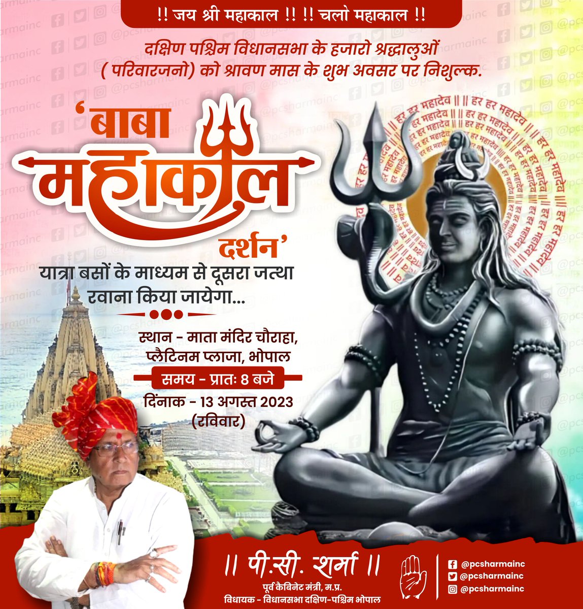 जय श्री बाबा महाकाल 🙏
बाबा महादेव के जयकारों के साथ भक्तिमय बाबा महाकाल दर्शन यात्रा रवाना की जा रही है,
बाबा महाकाल सभी की मनोकामना पूर्ण करें व सभी की यात्रा मंगलमय करें ऐसी कामना है!!
#Pcsharmainc
