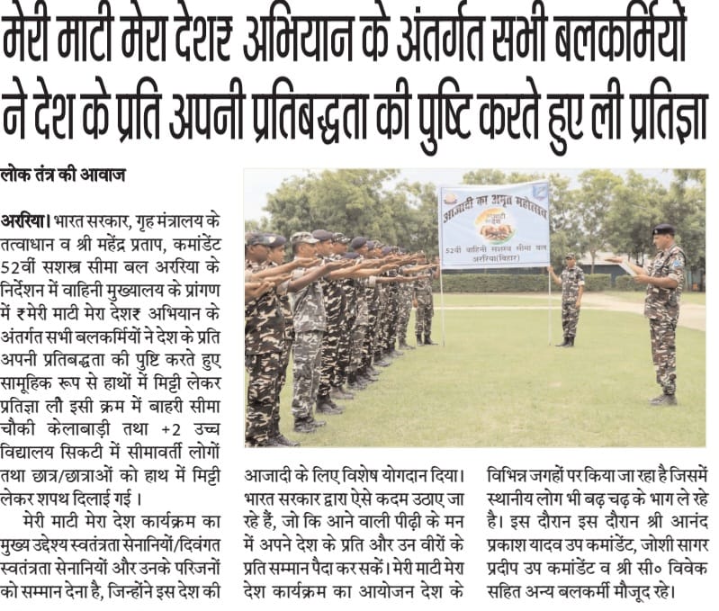 52bnssb's tweet photo. 52वीं वाहिनी सशस्त्र सीमा बल अररिया द्वारा आयोजित "मेरी माटी मेरा देश" अभियान का समाचार पत्र प्रकाशन #PMOIndia #ssbfhq #HMOIndia #AzadiKaAmritMahotsav #MeriMaatiMeraDesh #Veeronkavandan @SSB_INDIA https://t.co/7UWZFb2uHw