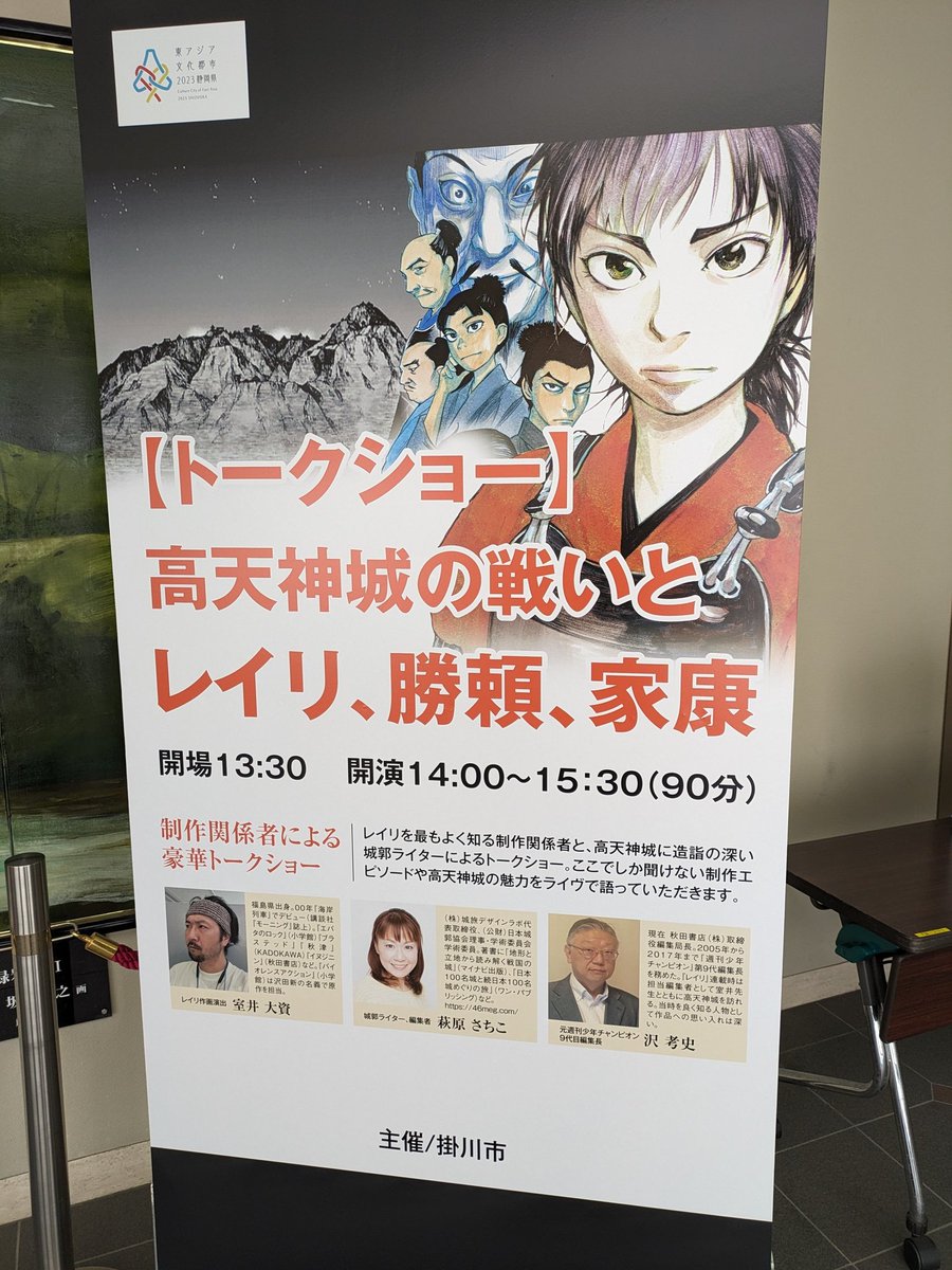 今日は静岡県掛川市で開催している室井大資先生のトークショーに来ました
#レイリ #室井大資 #高天神城 #岩明均