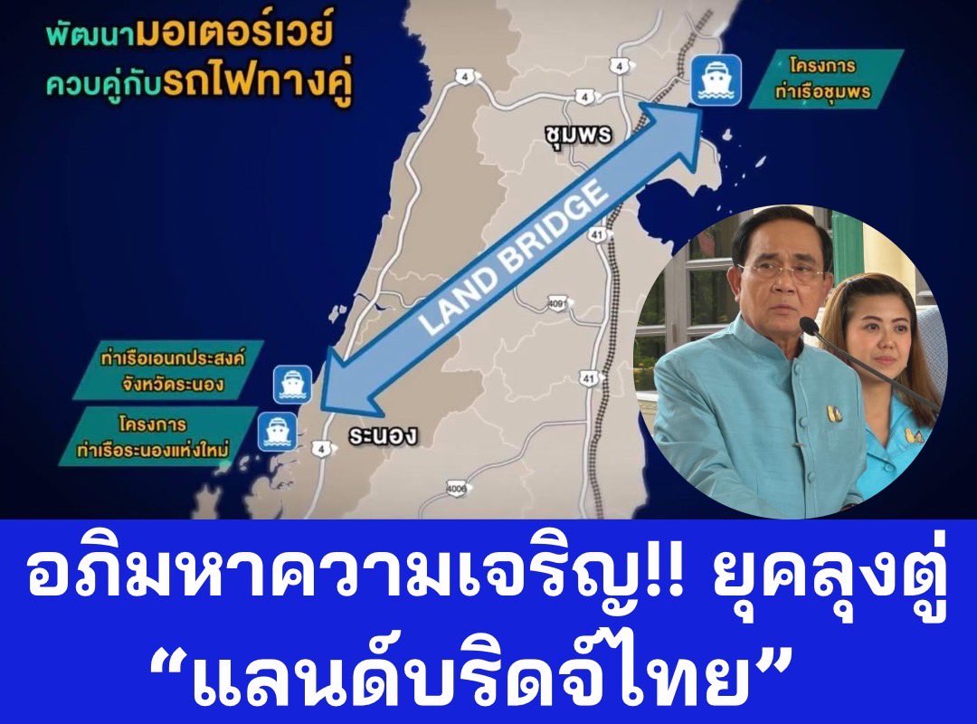TipananOfficial's tweet photo. #นายกลุงตู่ 🎯ไทยเป็นจุดยุทธศาสตร์ด้านการขนส่งและการค้าของเอเชีย

อภิมหาความเจริญ! #แลนด์บริดจ์ไทย พัฒนาระเบียงเศรษฐกิจภาคใต้ 
✅เปลี่ยนทิศการขนส่งโลกมาไทย
✅รองรับเรือขนส่�� 400,000 ลำต่อปี
✅ร่นระยะเวลาขนส่งหลายวัน
✅เชื่อมโยงการขนส่งระหว่างอ่าวไทยและอันดามัน

#แลนด์บริดจ์ไทย มีท่าเรือทันสมัยควบคุมด้วยระบบอัตโนมัติ / ขนส่งตู้สินค้าคอนเทนเนอร์
•รถไฟทางคู่ (Meter Gauge)
•รถไฟขนส่งตู้สินค้าระหว่างท่าเรือ 2 ฝั่ง (Standard Gauge with Double Stack)
•ถนนมอเตอร์เวย์ MOTORWAY
•ถนนบริการ 2 ฝั่ง พร้อมแผงโซลาร์
•ระบบการขนส่งทางท่อ PIPE LINE
•พัฒนาพื้นที่โดยรอบเป็นเขตอุตสาหกรรมเป้าหมาย

#แลนด์บริดจ์ไทย ประกอบด้วย
1️⃣โครงการพัฒนาท่าเรือน้ำลึกระนอง
2️⃣โครงการพัฒนาท่าเรือน้ำลึกชุมพร
3️⃣โครงการระบบรถไฟทางคู่ ช่วงชุมพร - ระนอง
4️⃣โครงการพัฒนาทางหลวงพิเศษระหว่างเมือง (มอเตอร์เวย์) ช่วงชุมพร – ระนอง

“…ตลอดระยะเวลาที่ผ่านมา #นายกลุงตู่ มุ่งมั่นวางรากฐานการพัฒนาโครงสร้างพื้นฐานคมนาคมไทย ให้ทัดเทียมนานาประเทศ ผลักดันเชื่อมไทยสู่โลก เพื่อเพิ่มขีดความสามารถทางการแข่งขัน การขนส่งสินค้าและบริการ การท่องเที่ยว กระจายความเจริญไปสู่ภาคใต้  และภาพรวมของประเทศ เพื่อกระตุ้นเศรษฐกิจ ยกระดับคุณภาพชีวิตประชาชนทุกกลุ่ม เพื่อวางอนาคตที่ดีไว้ให้คนไทยทุกคน”