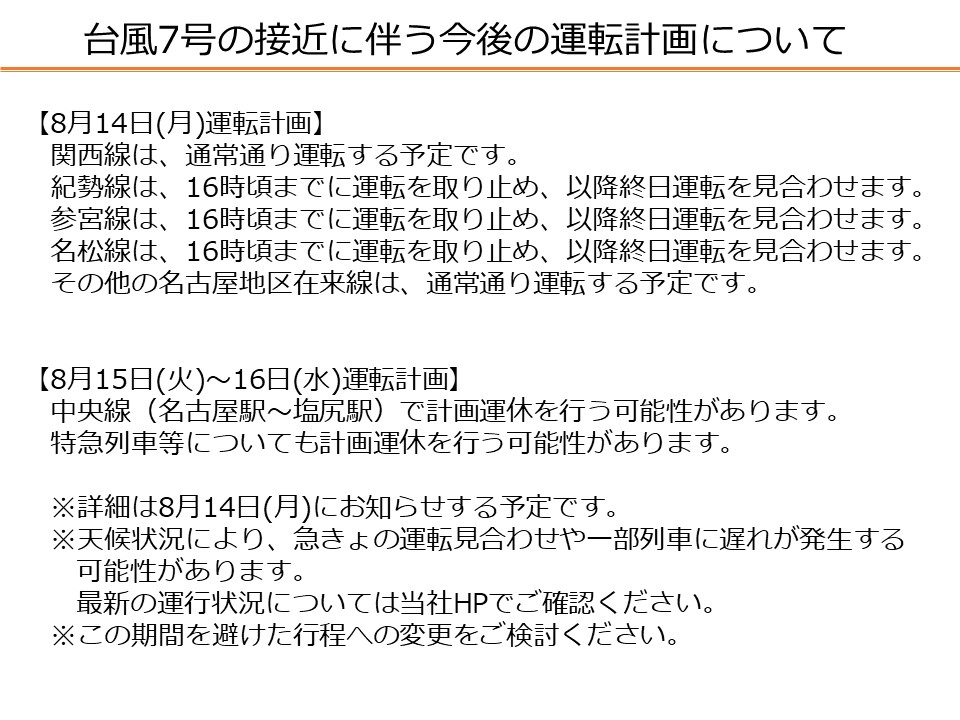 JRC_Chuo's tweet photo. 【台風7号の接近に伴う今後の運転計画について】
台風7号の影響により、以下のように運転計画を立てています。
最新の運行状況については、当社ＨＰでご確認ください。
https://t.co/3jRmLeaCcr https://t.co/17MM28bkFi