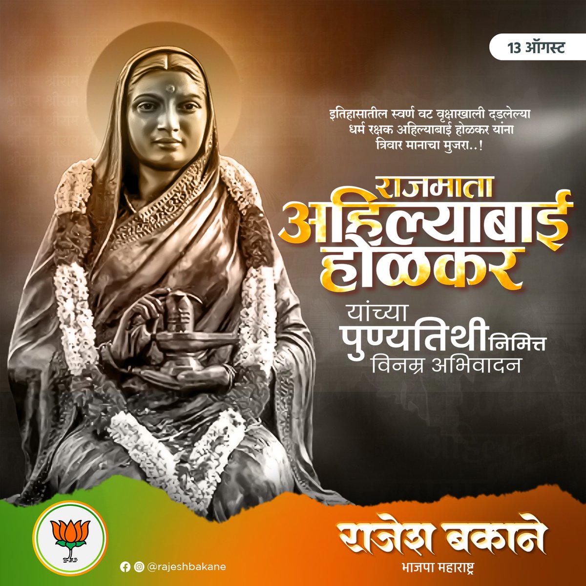 RajeshBakane's tweet photo. बांधुनी तोरण हजारो गडकिल्ले, मंदिरांचे,
घडविले जिने नव्या हिंदुस्तानाला,
नमन त्या अहिल्यादेवीला

अहिल्याबाई होळकर यांना विनम्र अभिवादन... https://t.co/gQyAXTiL0S