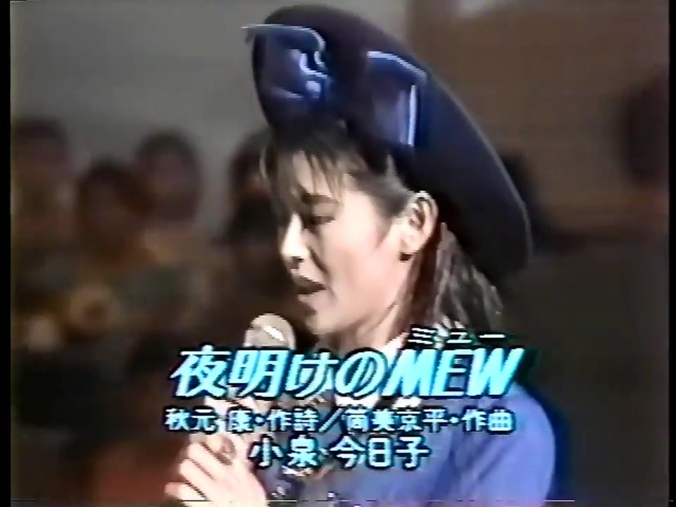 キョンキョン誕生祭 ！楽曲紹介⑱】 ♪#夜明けのMEW/#小泉今日子 At