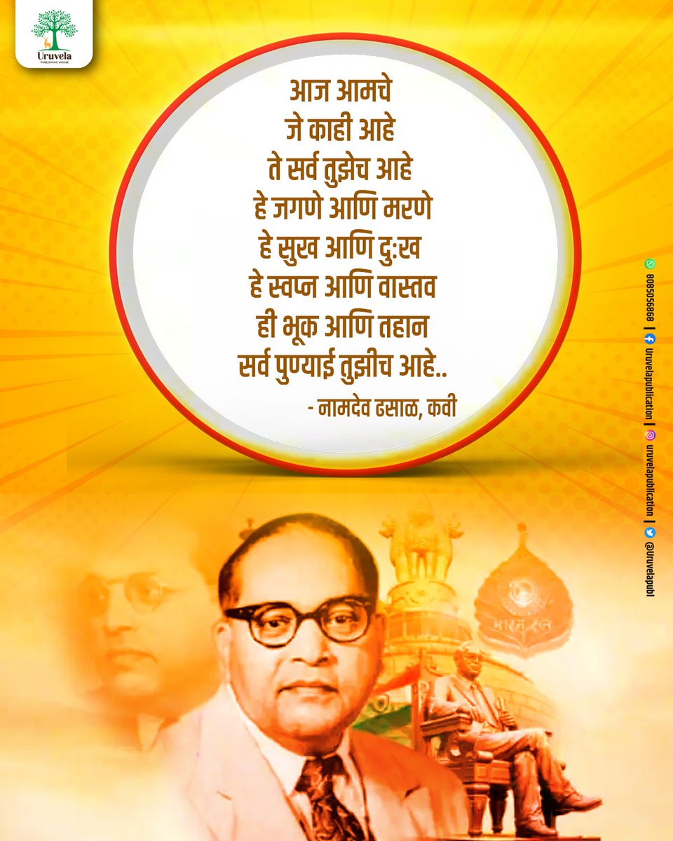 Uruvelapubl's tweet photo. बाबासाहेबांच्या असामान्य कर्तृत्वाचा गाजावाजा फक्त देशातच नाही तर संपूर्ण जगभरात झालेला आहे. त्यामुळे आज ते प्रत्येकासाठीच प्रेरणास्थान आहेत. https://t.co/e5maKo23s2