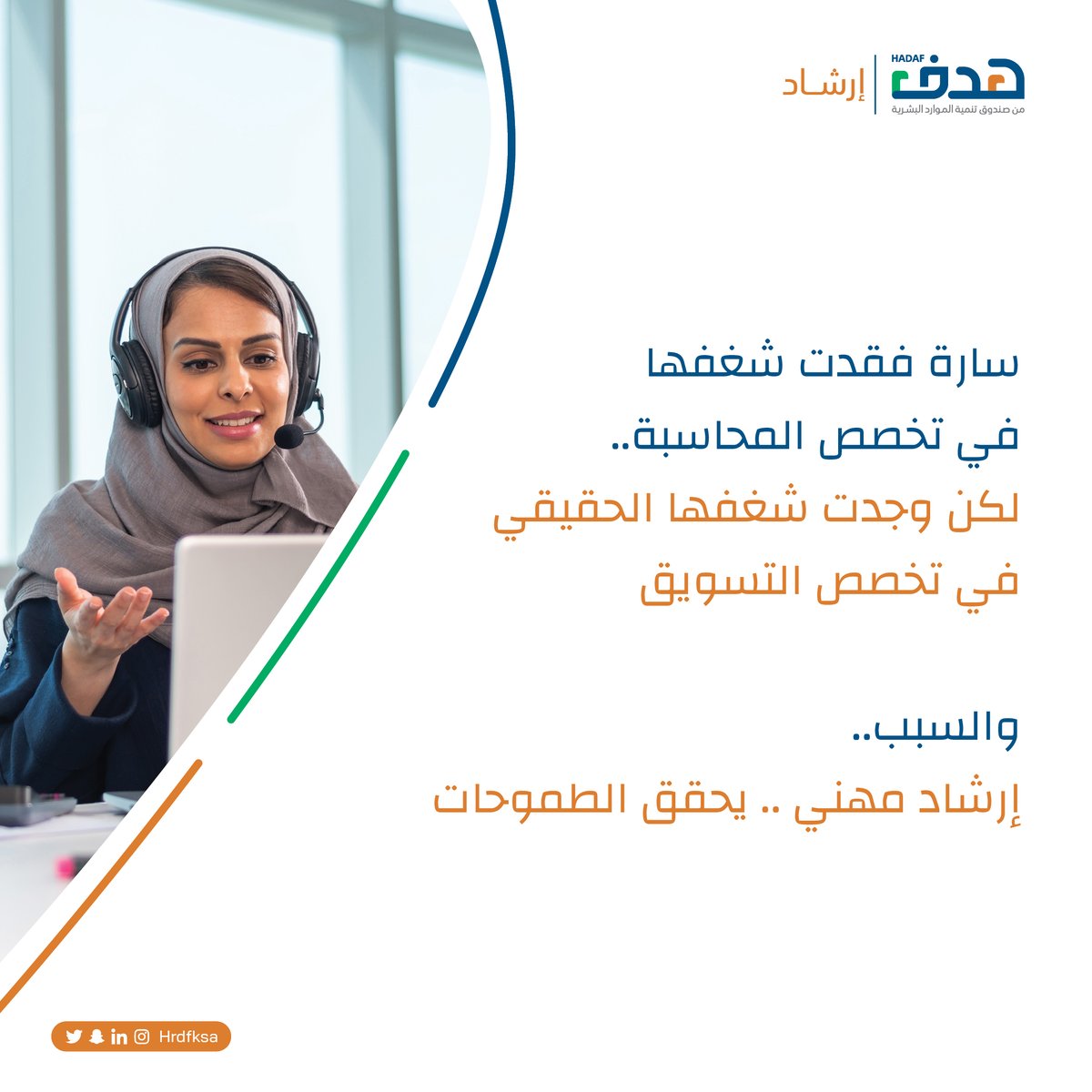 HRDFKSA's tweet photo. قصص النجاح الملهمة واقع...
والإرشاد المهني يسعى لتحقيقها, لقصص تحكى #نحو_ارشاد_فاعل https://t.co/GNLzNADgjC