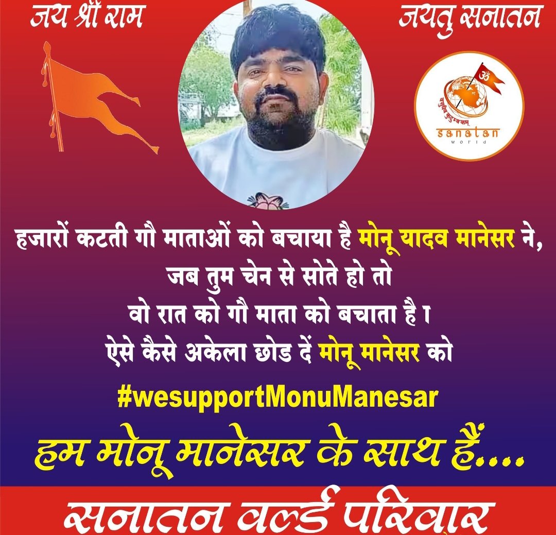 हम हिन्दू गौ रक्षक मोनू मानेसर के साथ थे है और रहेंगे।
#WeSupport_MonuManesar