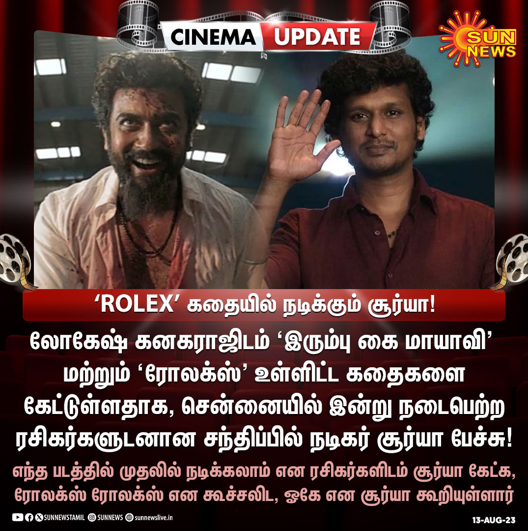 sunnewstamil's tweet photo. #CinemaUpdate | ரசிகர்களுக்கு சர்ப்ரைஸ் கொடுத்த நடிகர் சூர்யா!

#SunNews | #Rolex | @Suriya_offl | @Dir_Lokesh https://t.co/mxAeNwHcAW