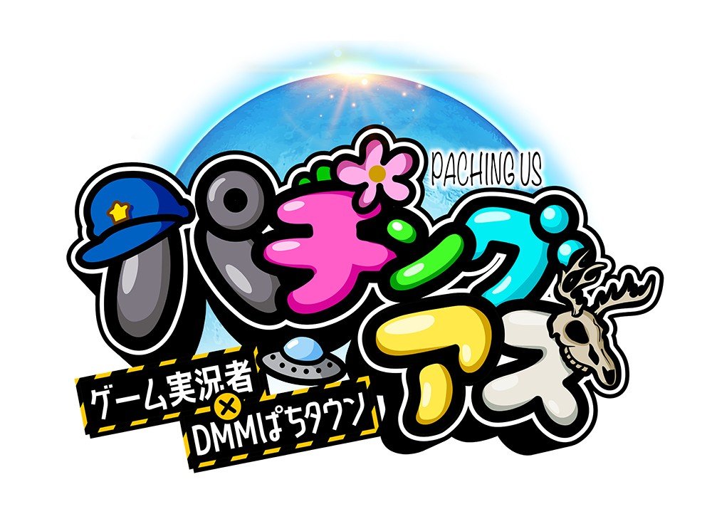 🎥パチングアス 収録日程 8月20日（日）【東京都】 めーや @meiya_key