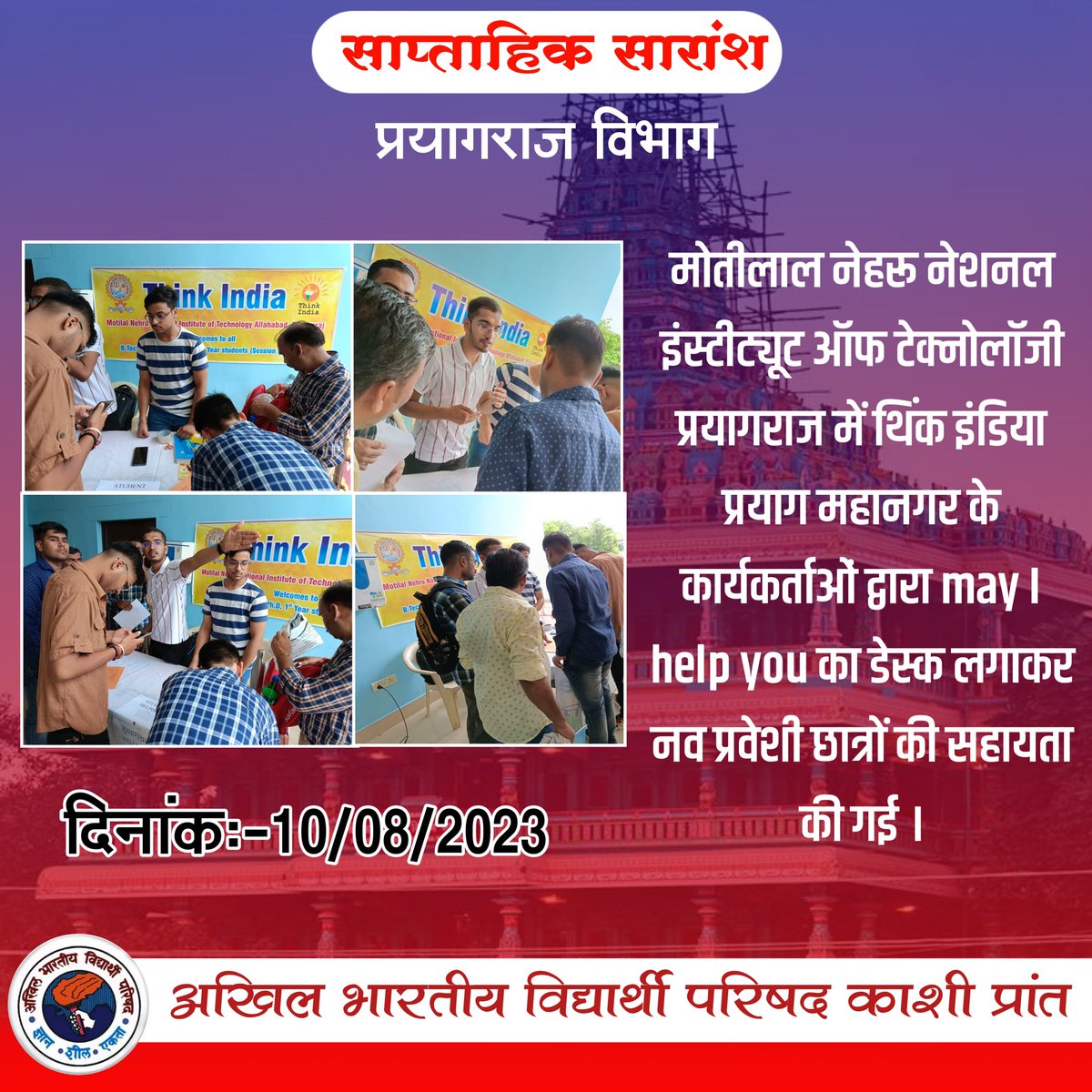 ABVP4Kashi's tweet photo. अभाविप काशी प्रान्त में दिनांक 07-13 अगस्त 2023 के बीच हुए प्रमुख कार्यक्रम की जानकारी साप्ताहिक सारांश के माध्यम से ।
#साप्ताहिक_सारांश https://t.co/ZSpUNyni5d