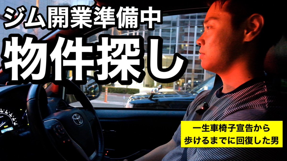 Nbc7625's tweet photo. 【YouTube更新】

【挑戦】ジム開業に向けて、物件探しを公開します
https://t.co/jakNf6zkOE https://t.co/yUcU9RJDz2