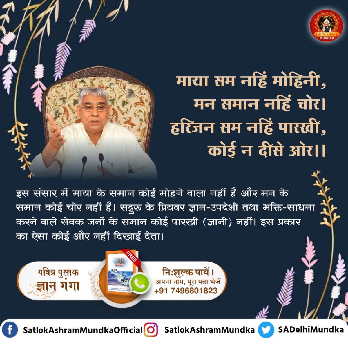 sadelhimundka's tweet photo. माया सम नहिं मोहिनी, मन समान नहिं चोर।
हरिजन सम नहिं पारखी, कोई न दीसे ओर ॥

~ जगतगुरू तत्वदर्शी संत रामपाल जी महाराज जी

#satlokashrammundka 
#KabirisGod https://t.co/JeL8g0XH9U