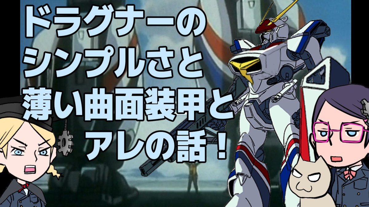 mecabu_channel's tweet photo. 【大河原】【大張】【鈴木】ドラグナーのデザインはここが凄い！【フレーム】【曲面装甲】 https://t.co/UPoKg87rsF @YouTubeより 
動画予約投稿しました！　8/14　19:00！
長いので、プレミア公開（誰でも無料参加）にしました！
人が居ないと寂しいので、時間があえばチャットよろしくお願���します！ https://t.co/52SCC6ZVfQ