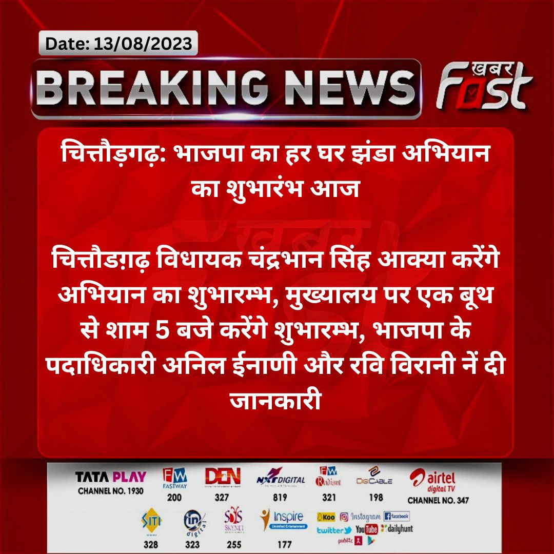 #चित्तौड़गढ़: भाजपा का हर घर झंडा अभियान का शुभारंभ आज

चित्तौडग़ढ़ विधायक चंद्रभान सिंह आक्या...
<a href="/BJP4Rajasthan/">BJP Rajasthan</a> #rajasthannews