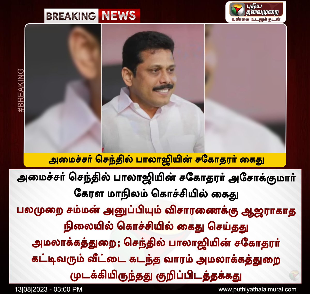 maanjolai's tweet photo. அசோக்குமாரை அரவமில்லாமல் அள்ளிய அமலாக்க துறை!
#senthilbalaji #DMK
#ED #Kochi #Ashokumar
#DirectorateEnforcement https://t.co/wFXx2KnkEy