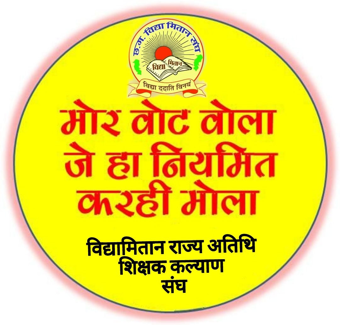 #गरीब_मजदूर_शोषितों का ख्याल रखने वाले #कांग्रेस पार्टी  #विद्यामिताननियमितीकरण का वादा पूरा कर हमें शोषित से मुक्त कर भरोसे का सम्मान देंगे।।
#भरोसे_का_सम्म्मेलन।
<a href="/kharge/">Mallikarjun Kharge</a> 
<a href="/bhupeshbaghel/">Bhupesh Baghel</a> 
<a href="/kumari_selja/">Kumari Selja</a> 
<a href="/TS_SinghDeo/">T S Singhdeo</a> 
<a href="/DrCharandas/">Dr. Charan Das Mahant</a> 
<a href="/DeepakBaijINC/">Deepak Baij</a> 
<a href="/ArunSao3/">Arun Sao</a>