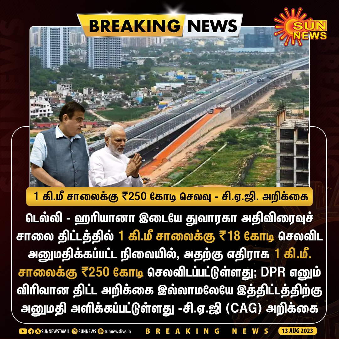 RajappaJeb55292's tweet photo. ஐயா அமலாக்க துறை, வருமானவரி, C B I சார்ந்த அதிகாரிகளே இருக்கேலா #BREAKING | 1 கி.மீ சாலை அமைக்க ₹18 கோடிக்கு அனுமதி அளித்துவிட்டு ₹250 கோடி செலவு
நாடாளுமன்றத்தில் இந்திய கணக்கு தணிக்கை முகமை (CAG) தாக்கல் செய்த அறிக்கையில் தகவல்
#SunNews | #DwarkaExpress | #CAGReport https://t.co/ZmIklzrEAt