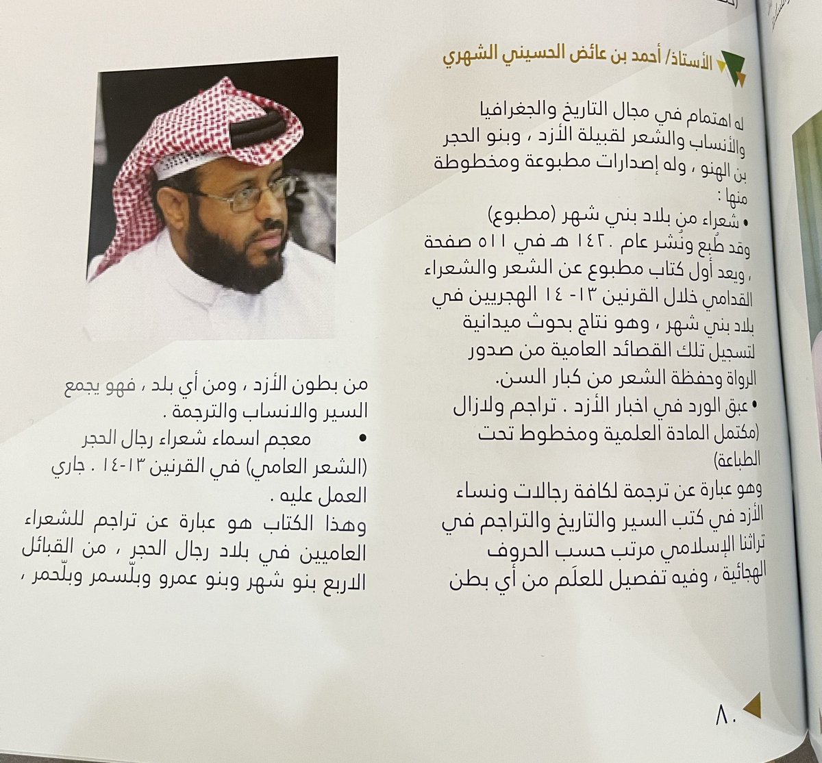 #ملتقى_بني_شهر_للتميز_والابداع

تشرفت مساء الجمعة الماضية بالتكريم من قبل ملتقى بني شهر ، وهذا لن يزيدنا بإذن الله إلا حماسا وبذل الجهد في خدمة تراث قبائل الحَجْر عامة وبني شَهْر خاصة ؛؛؛