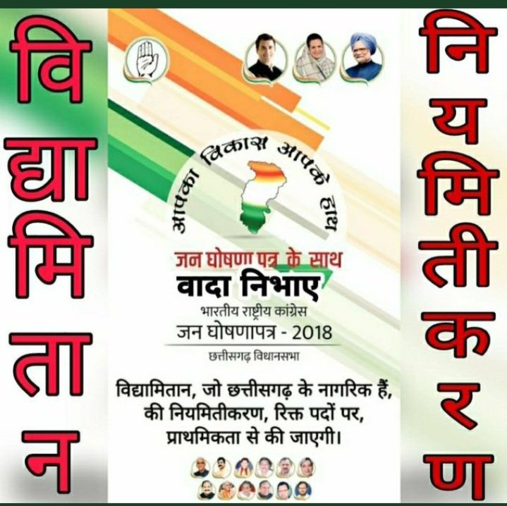 #गरीब_मजदूर_शोषितों का ख्याल रखने वाले #कांग्रेस पार्टी  #विद्यामिताननियमितीकरण का वादा पूरा कर हमें शोषित से मुक्त कर भरोसे का सम्मान देंगे।।
#भरोसे_का_सम्म्मेलन।
<a href="/kharge/">Mallikarjun Kharge</a> 
<a href="/bhupeshbaghel/">Bhupesh Baghel</a> 
<a href="/kumari_selja/">Kumari Selja</a> 
<a href="/TS_SinghDeo/">T S Singhdeo</a> 
<a href="/DrCharandas/">Dr. Charan Das Mahant</a> 
<a href="/DeepakBaijINC/">Deepak Baij</a> 
<a href="/ArunSao3/">Arun Sao</a>