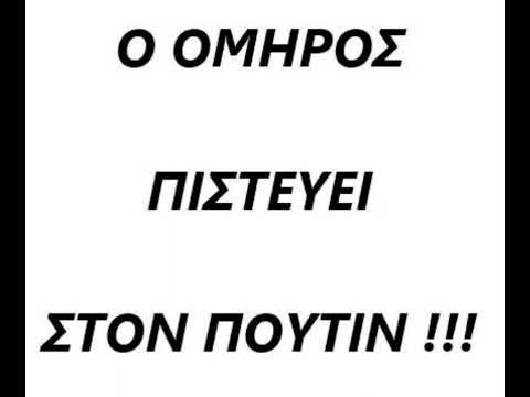 athana77's tweet photo. Ο ΟΜΗΡΟΣ ΠΙΣΤΕΥΕΙ ΣΤΟΝ ΠΟΥΤΙΝ ; ΑΝΕΞΗΓΗΤΗ ΠΡΟΠΑΓΑΝΔΑ ΥΠΕΡ ΤΟΥ ΠΟΥΤΙΝ; https://t.co/4NIH4jHo7d https://t.co/je5C88lEjX