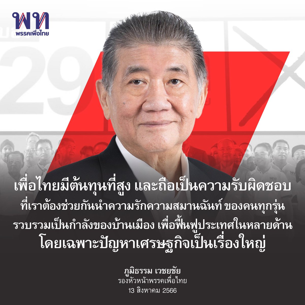 พรรคเพื่อไทย tweet media