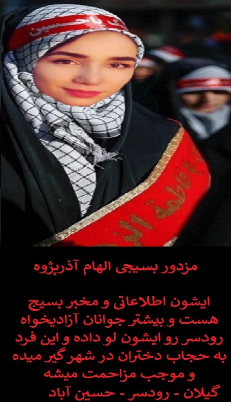 Roobahyab1's tweet photo. مزدور بسیجی الهام آذرپژوه
ایشون اطلاعاتی و مخبر بسیج هست و بیشتر جوانان آزادیخواه رودسر رو ایشون لو داده و این فرد به حجاب دختران در شهر گیر میده و موجب مزاحمت میشه. 
#شناسایی گیلان - رودسر - حسین آباد https://t.co/8TtfNgkwWU