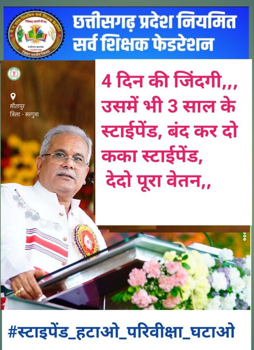 कोरोना की विपत्ति में लाये गये 'स्टाइपेंड' नियम को अब और ज़्यादा वक़्त तक खींचने की आवश्यकता नहीं !
#स्टाइपेंड_हटाओ_परिवीक्षा_घटाओ 
<a href="/bhupeshbaghel/">Bhupesh Baghel</a>
<a href="/triptisoni6194/">Tripti Soni</a>
<a href="/IBC24News/">IBC24 News</a>
<a href="/Rachana_Nitesh/">Rachana Nitesh</a>
<a href="/SaurabhPariharr/">Saurabh singh parihar Ibc24</a>
<a href="/saurabhtop/">Saurabh Dwivedi</a>
<a href="/Ravimiri1/">Ravi Miri (Vistaar News)</a>
<a href="/BansalNewsMPCG/">Bansal News</a>
<a href="/News18CG/">News18 Chhattisgarh</a>