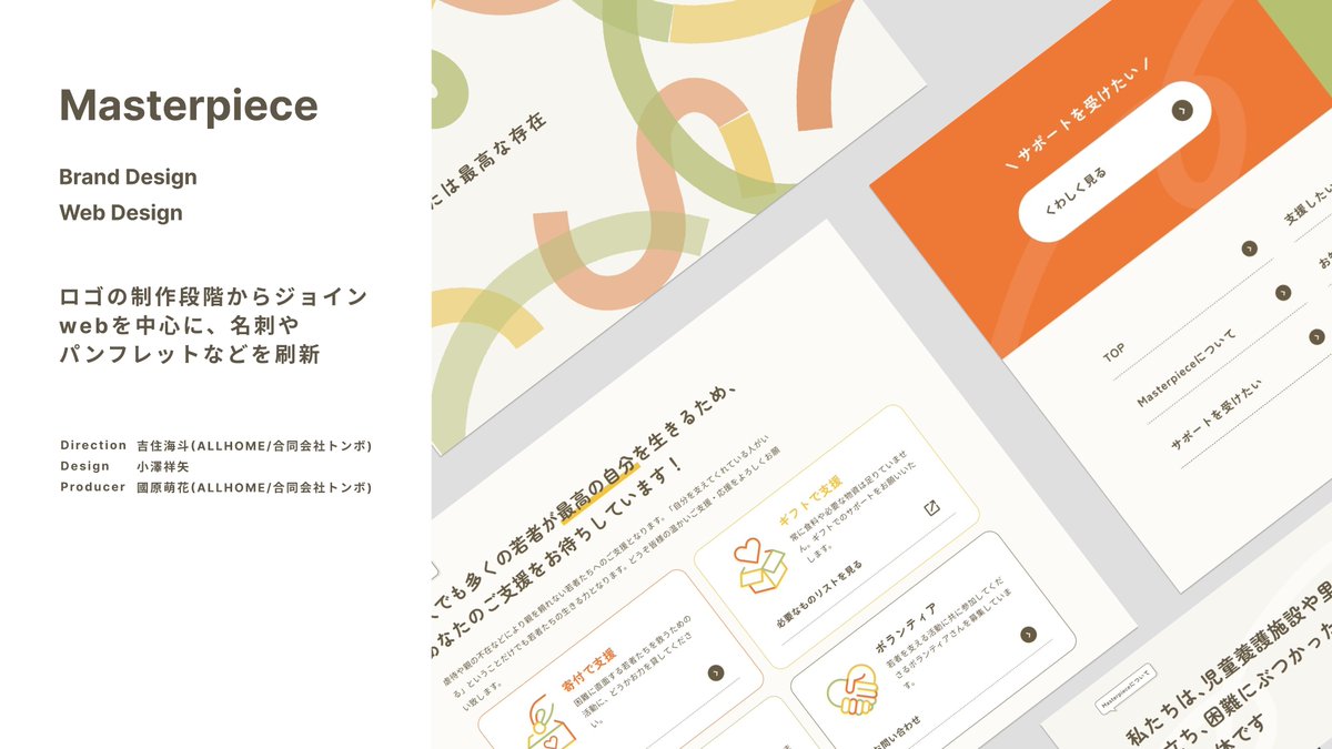 🙋Webサイトリニューアル 

 一般社団法人Masterpieceさん（<a href="/youare_mp/">マスターピース-Masterpiece</a>）のリブランディングをALLHOMEでお手伝いしました！

ロゴ刷新の際にご相談をいただきマルっとデザインALLHOMEで担当しました！自分もお世話になった団体さんのサイトを担当できて嬉しい！🙌

webサイト：masterpiece.studio.site