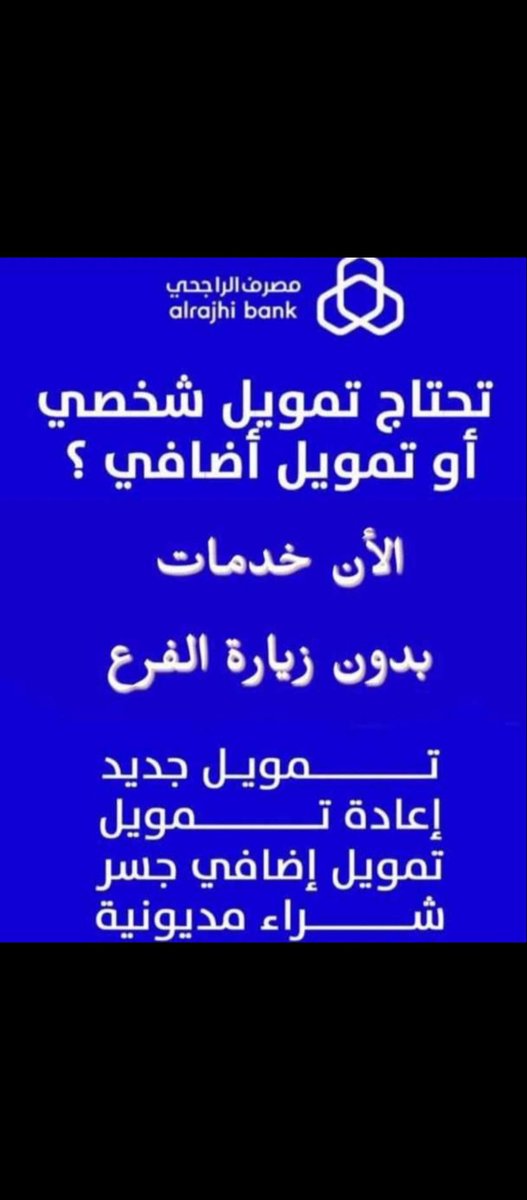 تبي تمويل من بنك الاهلي 
اعاده وطني جسر 
وتبي بعد من بنك الراجحي
اعاده وطني جسر امكان 
تمويل من امكان قطاع خاص شركة غير معتمدة ع البنك راتب من 4 الاف وفوق
0546637043