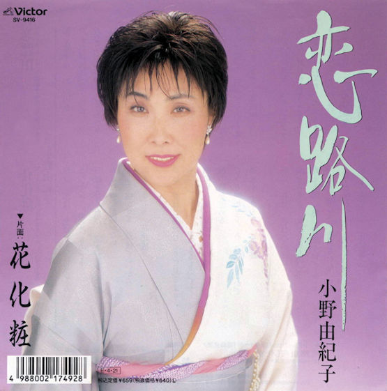 小野由紀子「恋路川」
作詞/荒木とよひさ
作曲/岸本健介
編曲/丸山雅仁
1989年4月21日リリース
#小野由紀子 
#恋路川