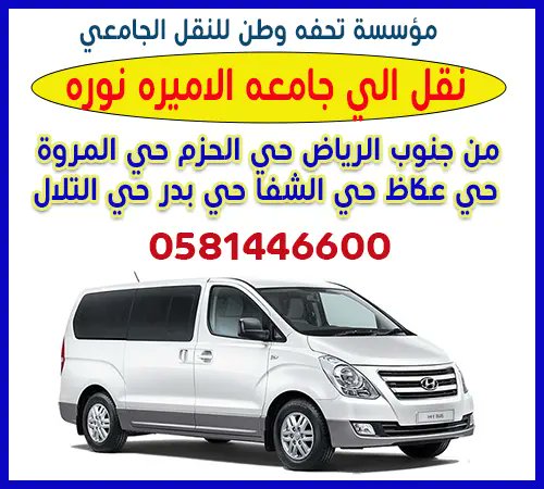 mshaweer_net's tweet photo. نقل من جنوب #الرياض الي #جامعة_الأميرة_نورة 
حي الحزم حي المروة حي عكاظ حي الشفا حي بدر حي التلال.
للتواصل واتس 0581446600
مؤسسة تحفه وطن للنقل الجامعي
 #النصر_حديث_العالم #العودة_للدارسة #صباحيات #العام_الدراسي_الجديد #نقل_طالبات
https://t.co/l4KVGfCZLM https://t.co/KoGe1YnkRw