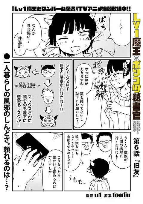 【本日更新‼】 u1先生『Lv1魔王のポンコツ秘書官』 第6話『旧友』が先読みにて公開されました!  熱を出したゼニア。こんな時に頼れるのは…?今回はあのキャラが登場します!  ▽第1話&最新通常チャプター無料!!▽ 