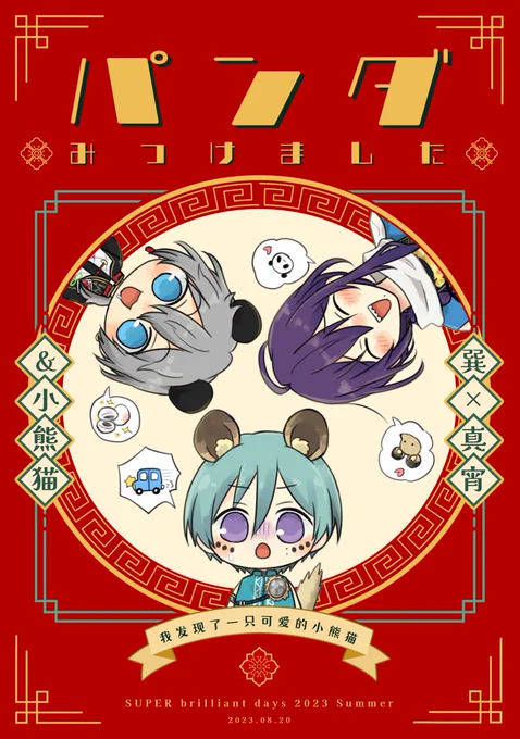 8月20日インテの新刊サンプルです!巽マヨ+パンダニキです🐼(1/2)