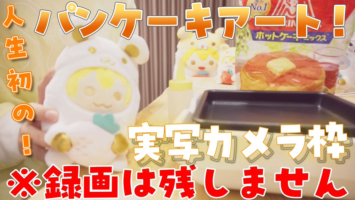 root_nico_2's tweet photo. ✨️🐹本日18時から！🐹✨️

【実写カメラ】人生初パンケーキアート！🥞✨️

初めてのパンケーキアート…上手に作れるかな…(  ˶'ᵕ'˶)  ̖́-🥞💛

カメラだしドキドキでワクワクだ！🐹💭📸✨️

公式放送までみんなでリレーで放送してくからお楽し���に！🫶🏻

🐹集合場所🐹
https://t.co/FCos4Rxgp9 https://t.co/o49GcV4rSG