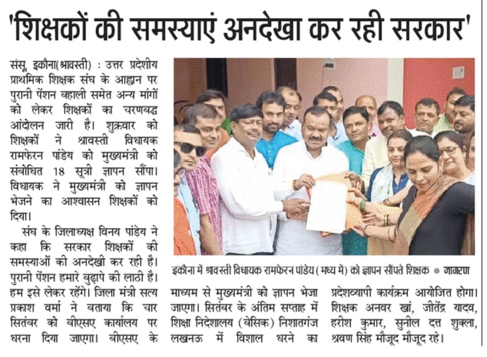 पुरानी पेंशन की बहाली सहित 18 सूत्री मांगों के लिए UPPSS श्रावस्ती ने माननीय विधायक जी श्रावस्ती को सौंपा ज्ञापन।
<a href="/DrDCSHARMAUPPSS/">Dr Dinesh Chandra Sharma</a> <a href="/PANDEYVINAYUPSS/">Vinay Pandey</a> <a href="/SatyaPrUPPSS/">Satya Prakash Verma UPPSS</a> <a href="/AnandTr81592194/">ANAND KUMAR TRIPATHI UPPSS</a> <a href="/995644786/">ANWAR KHAN UPPSS SHRAWASTI</a> <a href="/UppssVirendra/">Virendra Pratap Singh UPPSS</a> <a href="/SunilDuttaShuk1/">Sunil Dutta Shukla (UPPSS)</a> <a href="/ankit_vikas/">Ankit Srivastava UPPSS</a>