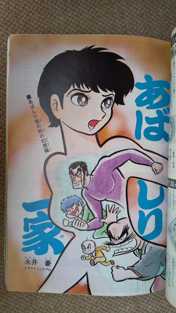 あばしり一家(永井豪)】5️⃣少年チャンピオン1970年30号「菊の